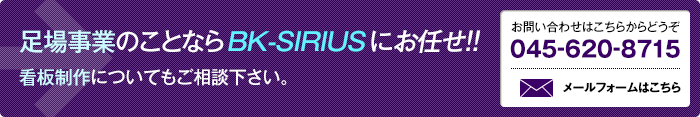 足場事業のことならBK-SIRIUSにお任せ!看板制作についてもご相談下さい。お問合せはこちら