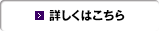 詳しくはこちら