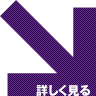 詳しく見る