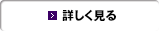 詳しく見る