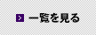 一覧を見る