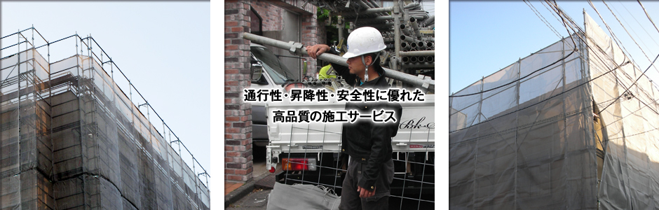 通行性・昇降性・安全性に優れた　高品質の施工サービス