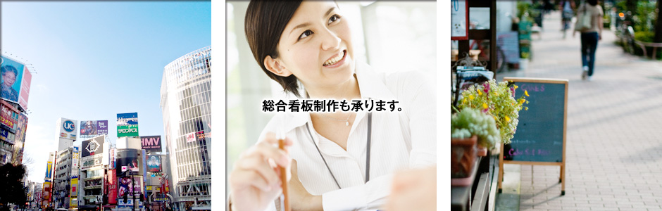 総合看板制作も承ります｡