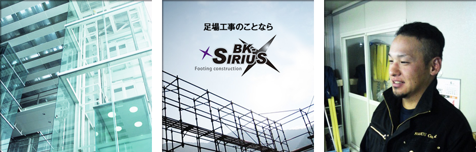 足場工事のことならビーケーシリウス