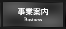 事業案内