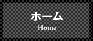 ホーム
